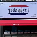 평화김해뒷고기 이미지