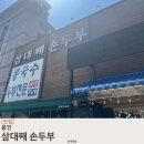 댕이맘마 | 용인 어린이박물관 근처 맛집, 아이와 가기 좋은 "삼대째손두부"