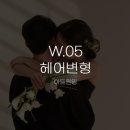 들꽃헤어아트 | [W.05 헤어변형②] 아트원영 예약 후기, 신랑 헤어 변형과 시간 / 가격 / 혜택 / 생화 장식 정보