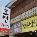 호연이네 식당 이미지