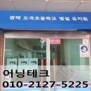 평택도곡초등학교병설유치원 이미지