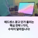 애드센스 광고 단가 올리는 핵심 전략 7가지, 수익이 달라집니다!
