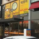 먹고먹고떡볶이 이미지