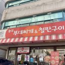 논현로19길 17 | 양재동 맛집 추천 - 놀부부대찌개 포이점 내돈내산