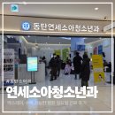 동탄연세소아청소년과의원 | 동탄연세소아청소년과 일요일 진료 후기 대기·주차·타임테라스 동선 정리