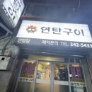 54연탄구이 이미지