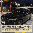 깔끄미세차장 | 셀프 손세차 - 휠&amp;타이어 [볼보 XC90 T8 PHEV]