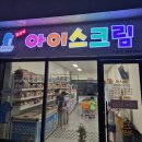 아사삭아이스크림 - 평택시 막곡길 11 | 아사삭아이스크림