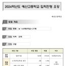 예산고등학교 | (일반고) 예산고등학교 - 2024 신입생입학안내, 학교안내