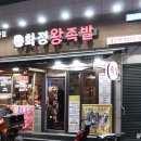 화정왕족발 이미지