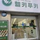 헬키푸키 양재점