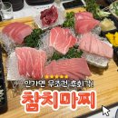 참치마찌(죽도점) 이미지