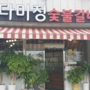다미정숯불갈비 이미지