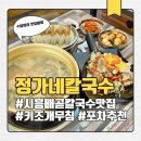정가네김치 | 시흥 배곧 칼국수 맛집 포차 추천 정가네칼국수 후기 (메뉴, 가격)