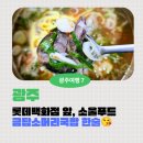 금탑소머리국밥 | 전라도의 찐맛, 남편 원픽 ‘전라도 광주 금탑소머리국밥’에 반하다..