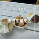 강원방앗간 | 속초젤라또 젤라또방앗간 청초호나들이 맛집 추천!