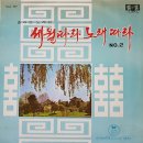 세월따라 노래따라 [흘러간 노래편] NO.2 [ 홍도야 울지마라] (1968) 이미지