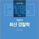 (임창호.정세종 경찰학)2023 객관식 최신 경찰학(제2판), 도서출판자운 이미지