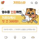 미니스톱 남악호반점 | 앱테크 추천 영수증으로 돈벌기 기프티스타 영수증인증 출금 후기