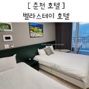 춘천시청(춘천시 환경공원) | 춘천 레고랜드 근처 호텔 조식 주차장 벨라스테이 가성비 숙소 추천