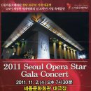 2011 Seoul Opera Star Gala Concert 2011.11.2 (수) 오후 7시 30분 세종문화회관 대극장 이미지