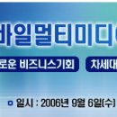 모바일멀티미디어 2006 콘퍼런스&전시회 개최 이미지