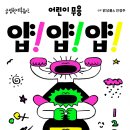 국립현대무용단 <얍 얍 얍> 이미지