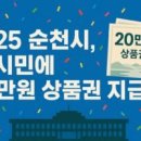 순천시 전 시민에게 20만원 상품권 지급❗ 🎉 2025 순천시 민생회복 지원금 총정리 이미지