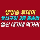 청국장과 생선구이 | 생방송 투데이 생선구이 3종 돌솥밥 청국장 맛집 | 일산 내가네 먹거리 위치 메뉴 가격 후기