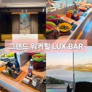 럭스아워 | 그랜드 워커힐 LUX BAR 럭스바 클럽 라운지 위치 해피아워 시간 후기