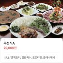 선비묵집 | [내돈내산] 백운호수 선비묵집 | 묵정식 A,B 후기