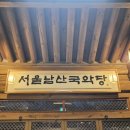 서울에서 국악 공연 보기! 제17회 대보름명인전 후기 (남산국악당 공연 일정)