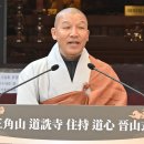 도선사 주지 도심스님 “청담대종사 원력 계승해 한국불교 정체성 이어가겠다” 이미지