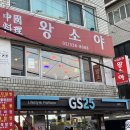 홍대중국집 왕소야 홍대점. 유린기, 마라우육탕면 맛집
