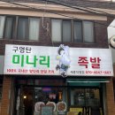수원-1609 | [구영탄미나리족발 세류직영점] 수원 족발 세류동 맛집 미나리 조합 대박 구영탄미나리족발 세류직영점
