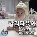 블리스사운드 | 대구 발리다육아 영유아용품점에서 아기용헬멧 사고왔어요 블리스베베 아곰이 머리쿵보호대