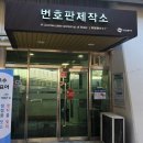 주차관리과 | 자동차 번호판 교체 후기(유료 교체)