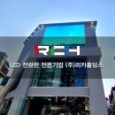 의류 기업 홍대 연승어패럴에 실외 옥외용 LED 전광판 설치 완료 후기
