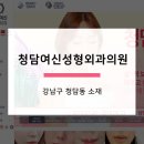 청담여신성형외과의원 이미지