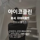 구신 | [홍성 자이아파트 이사청소 후기] 입주 2년 만의 리셋! 실버홈케어로 새집처럼!