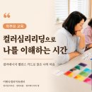 봉의중학교 | 춘천봉의중학교 학부모 교육 후기｜컬러심리리딩과 자기돌봄의 향