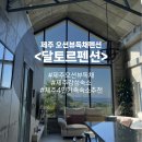 예술인마을 펜션 | [제주] 달토르펜션 내돈내산 솔직+자세한 후기｜제주오션뷰독채펜션·제주감성숙소