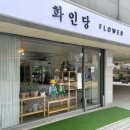이수꽃집