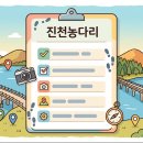일품양평해장국 진천광혜원점 | 진천농다리 둘레길 여행 전략과 쟁점 분석