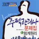 2007 주택관리사 회계원리(문제집) 이미지