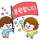 👍우리 모두 힘을 내어요~~(이모티콘) 이미지