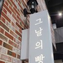 그날의빵 이미지