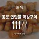 전봇대연탄막창구이 이미지