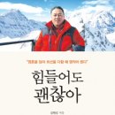 도서출판 행복에너지, 바이네르 김원길 대표의 ‘힘들어도 괜찮아’ 출판