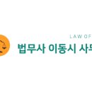 안녕하세요, 법무사 이동시 사무소를 소개합니다. 이미지